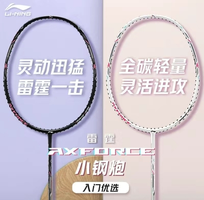 李宁小钢炮羽毛球拍4U5U