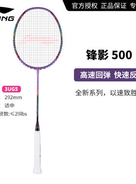 李宁 羽毛球拍 锋影 500 （3U）皓石紫 AYPR273-1
