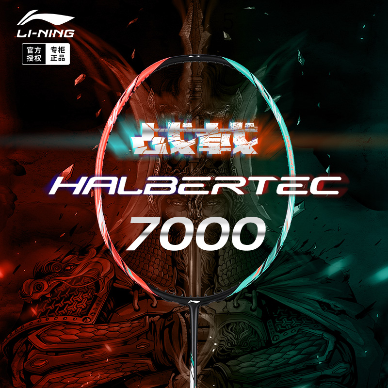 李宁 羽毛球拍 战戟 7000 HALBERTEC 7000