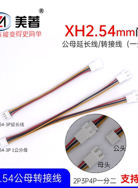 XH2.54公母对接插头一分二拓展线2P3P4P公母延长线电池风扇转接线