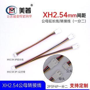 XH2.54公母对接插头一分二拓展线2P3P4P公母延长线电池风扇转接线