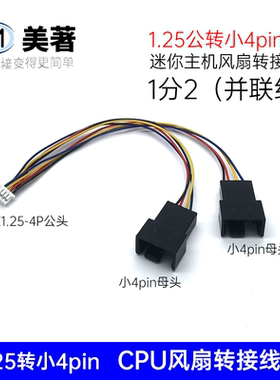 笔记本软路由主机CPU风扇1.25转小4pin公母头转接线一分二扩展线