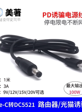 Type-C转DC5521诱骗线USB升压线5V转12V路由器电源线充电宝供电线