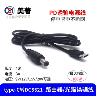 Type-C转DC5521诱骗线USB升压线5V转12V路由器电源线充电宝供电线