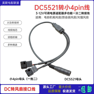 DC5521转大小4pin线电脑机箱风扇12V电源适配器一分二风扇转接线