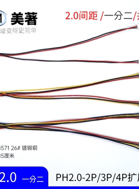 美著ph2.0公母对接插头一分二拓展线2P3P4P公母延长线电池转接线