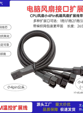电脑CPU主板四针风扇一分二扩展线PWM温控延长线小4针1分3转接线