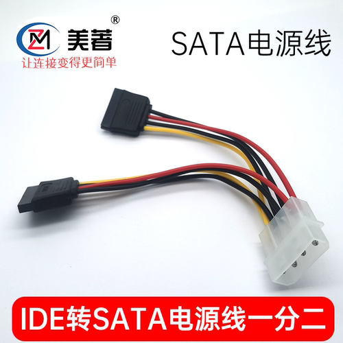 SATA串口硬盘电源线一分二IDE大4PIN转SATA一对一硬盘SATA数据线