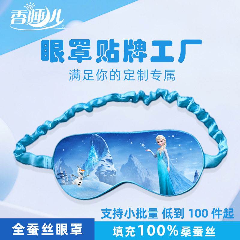 爱莎公主儿童真丝眼罩小女孩