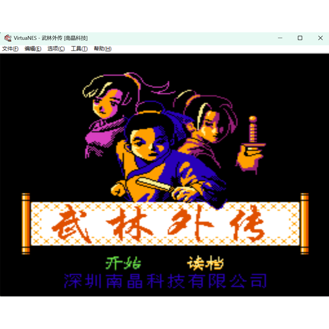 FC武林外传 怀旧经典游戏支持电脑+手机安卓苹果运行+修改器