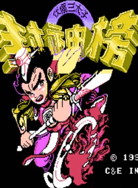 FC封神榜魔伏三太子复刻高清支持电脑+手机安卓鸿蒙苹果ios运行