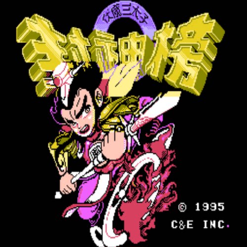 FC封神榜魔伏三太子复刻高清支持电脑+手机安卓鸿蒙苹果ios运行