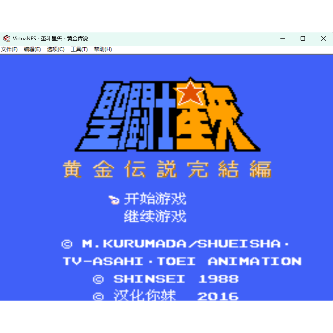 FC圣斗士星矢完美中午版 怀旧经典游戏支持电脑+手机运行+修改器