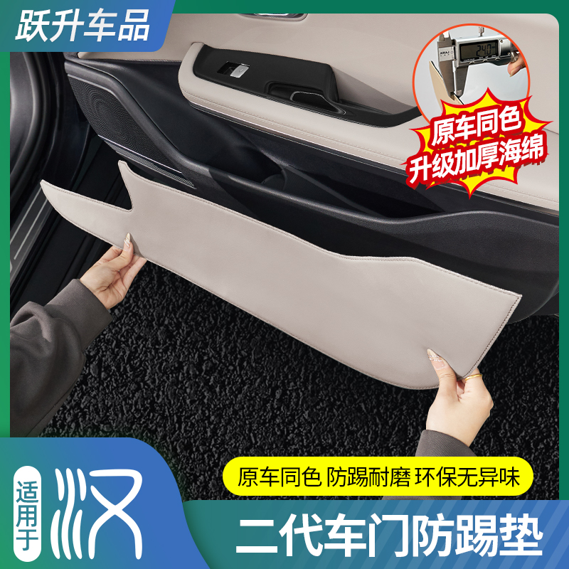 【防护神器】比亚迪汉车门防踢垫