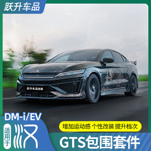 20-25比亚迪汉GTS运动套件
