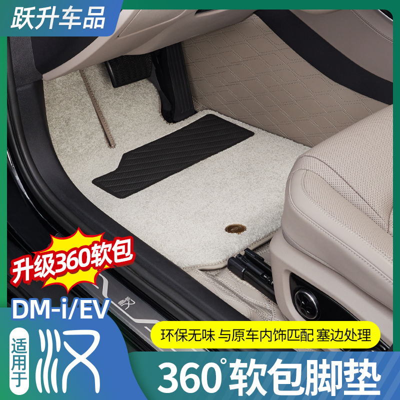比亚迪汉【免拆座椅】软包脚垫