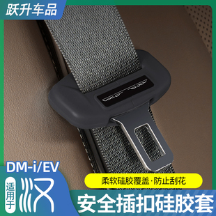 25款 适用20 比亚迪汉DMi专用安全带硅胶套固定卡头防撞防刮防护套