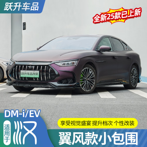 比亚迪汉【原厂定制】包围套件