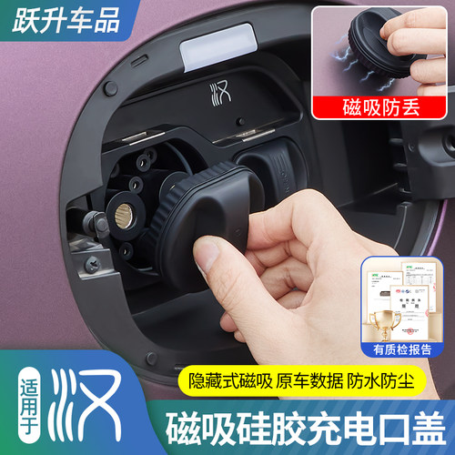 适用比亚迪汉磁吸充电盖