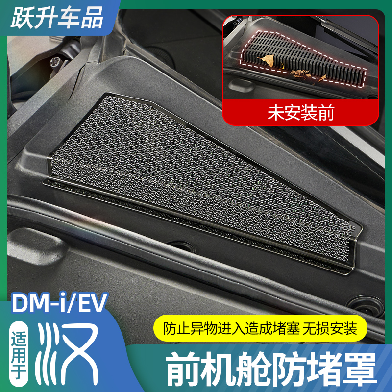 比亚迪汉前机舱防堵罩
