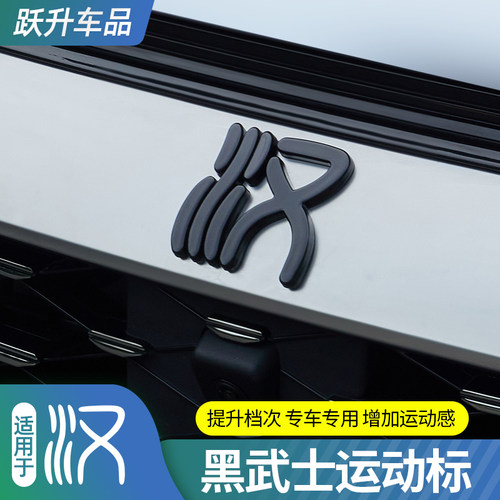 比亚迪汉黑化车头标贴