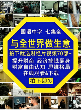 与全世界做生意财经纪录片国语中字提升认知财商思维格局视频素材