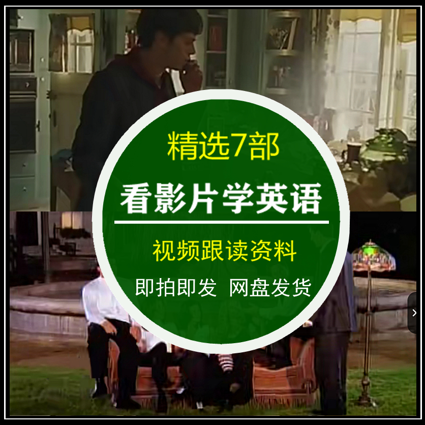 看电影学英语根读资料短句口语短对话英语听力流利阅读语法视频课