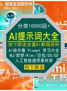 AI提示词大全指令集Prompt教程Kimi豆包MJ即梦SD通用DeepSeeK素材