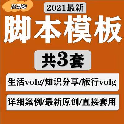 生活旅行VOLG自媒体短视频拍摄脚本模板分镜头速成表格案例电子版