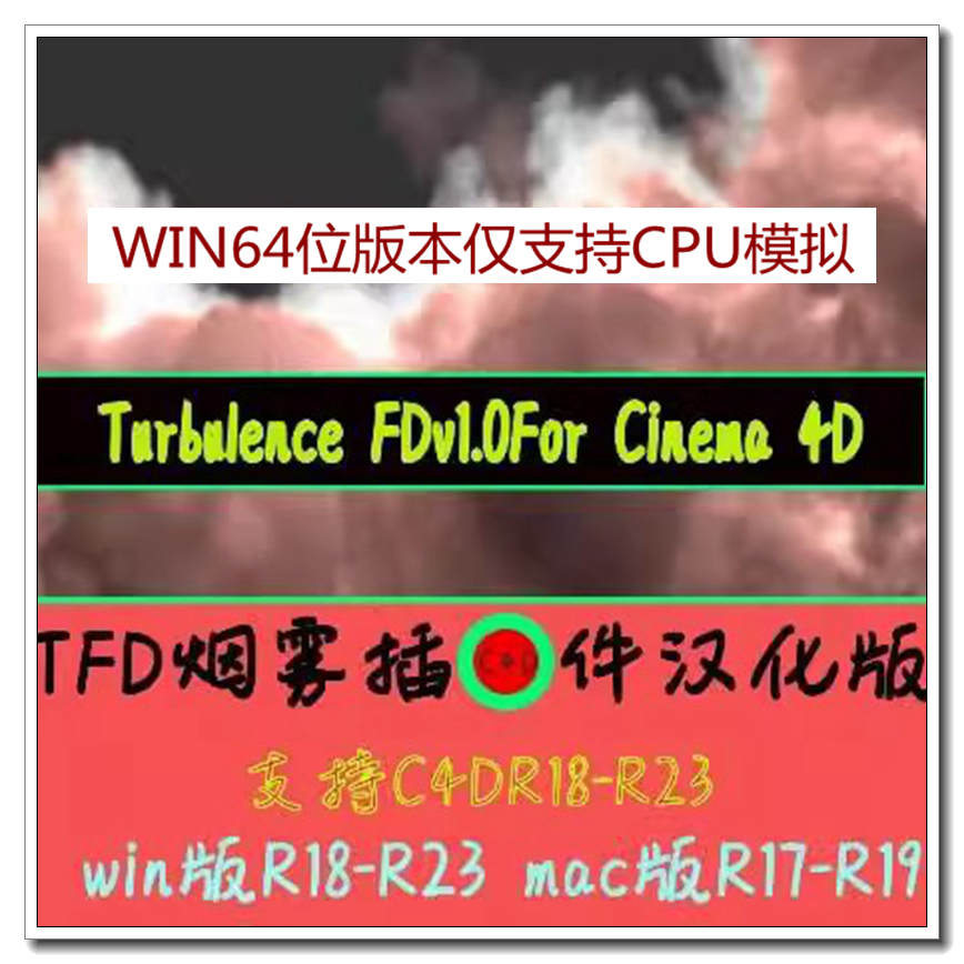 C4D烟雾插件TurbulenceFD汉化版WinR18-R23MacR17-R19附安装学习