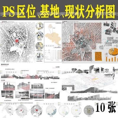 规划建筑设计PS建筑前期区位基地现状分析图psd分层源文件素材库