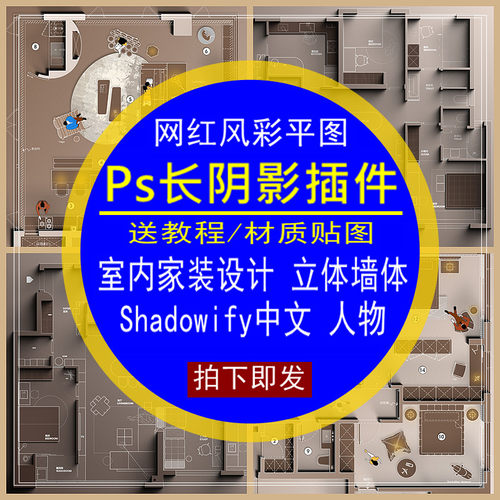 Ps长阴影插件室内家装设计网红彩平图立体墙体投影shadowify中文