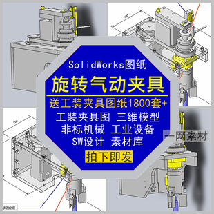 旋转气动夹具工装SolidWorks图纸三维模型自动化机械设备设计素材