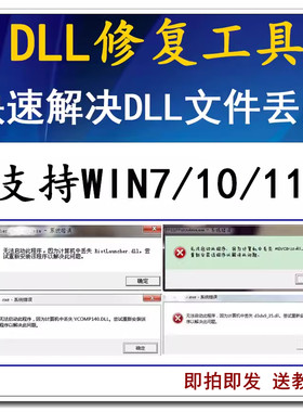 电脑错误修复DLL微软运行库工具缺失找不到DLL丢失问题驱动专修