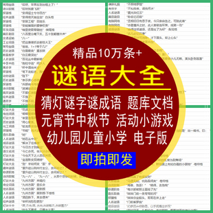 谜语大全猜灯谜字谜元宵节中秋活动小游戏成语儿童小学文档电子版