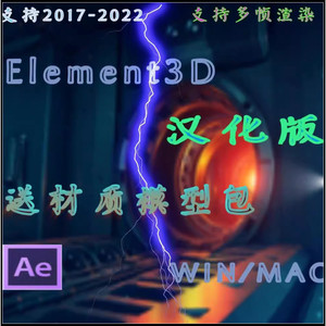 AEE3D插件Element3D汉化版送材质模型包及安装学习支持Win/MAc