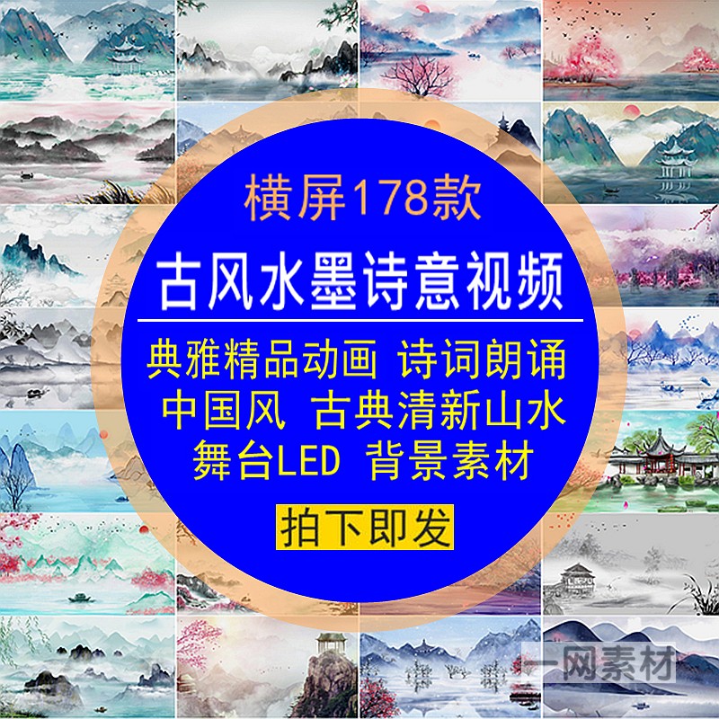 横屏版水墨山水短视频诗词朗诵中国古典风清新动态画LED背景素材