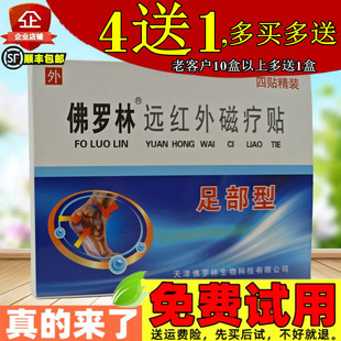 4送1】天津佛罗林足部型足跟骨跟脚底根脚后跟贴膏4贴/盒厂家正品