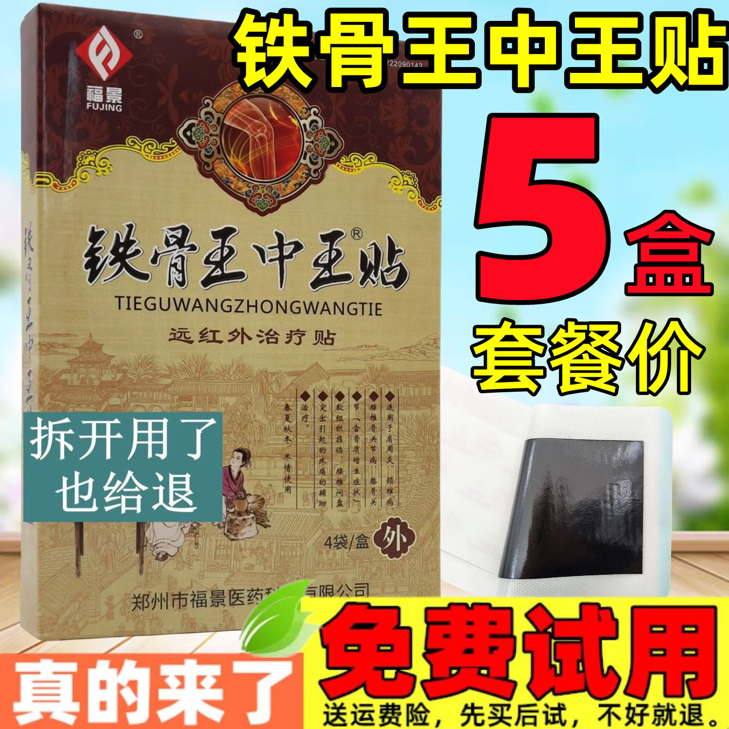 5盒】铁骨王中王贴远红外治疗贴