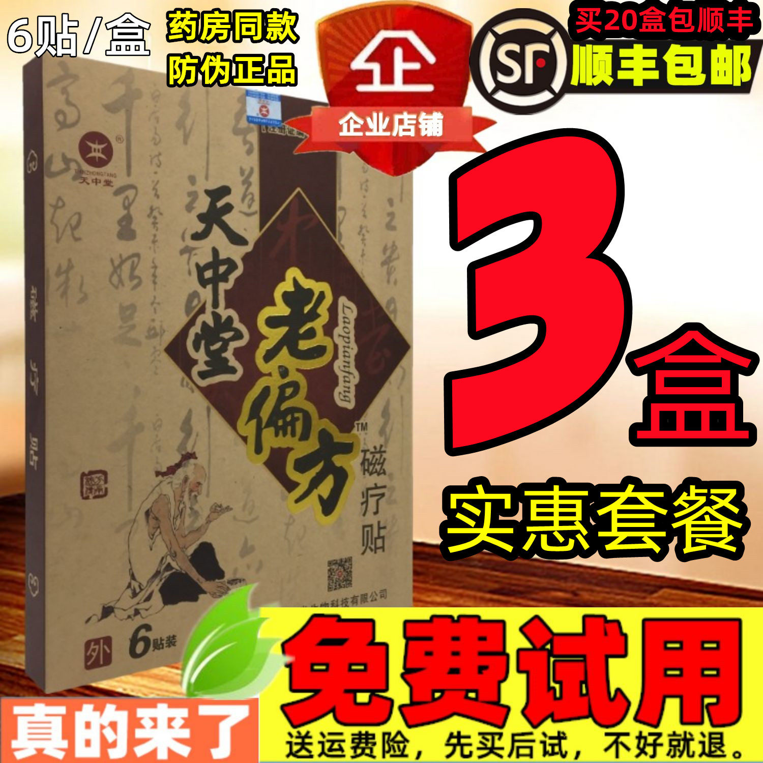3盒套餐】天中堂老偏方磁疗贴 风湿类风湿腰间盘突出增生颈椎膏药