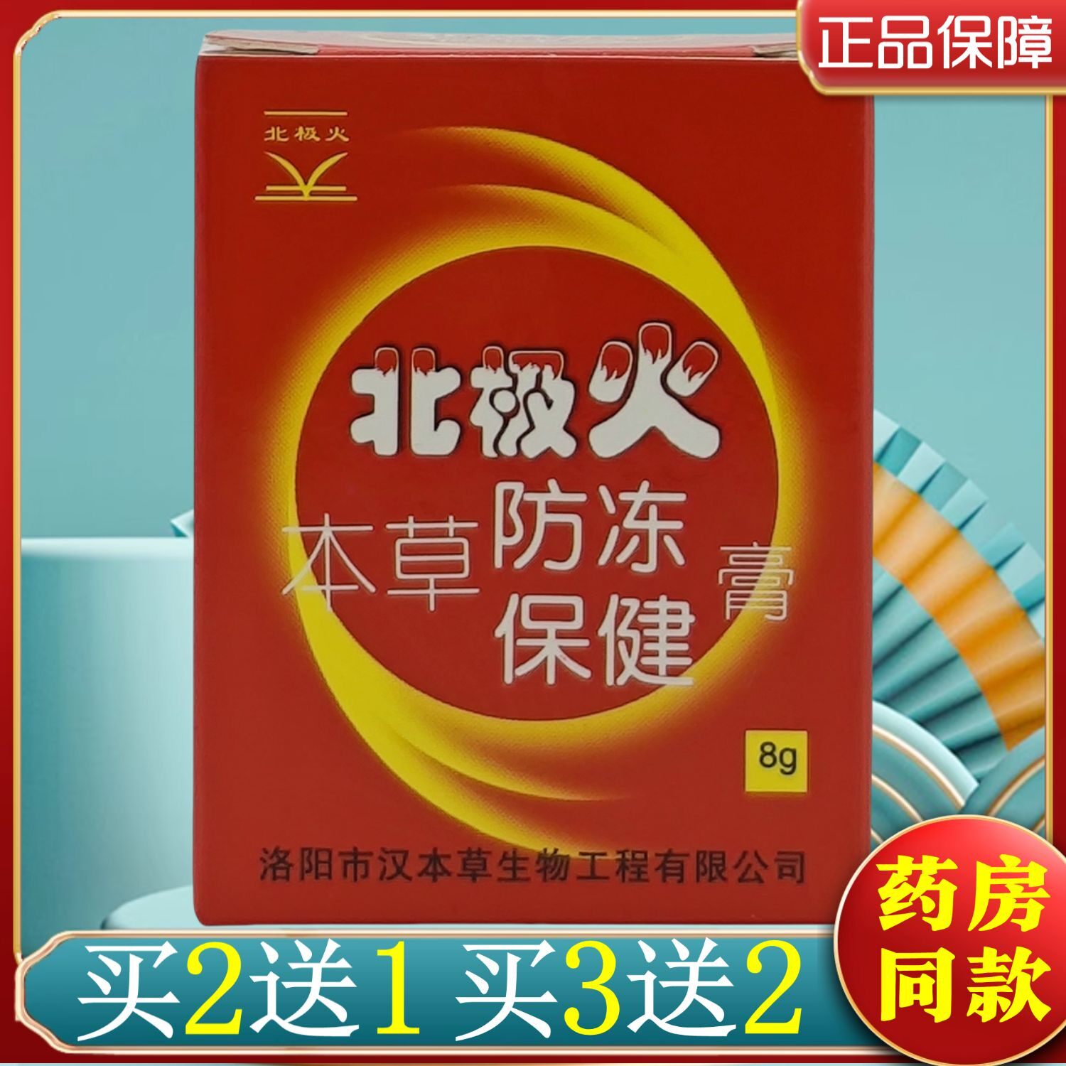 2送1,3送2,5送4】北极火本草防冻保健膏 8g/瓶  汉本草 药店同款