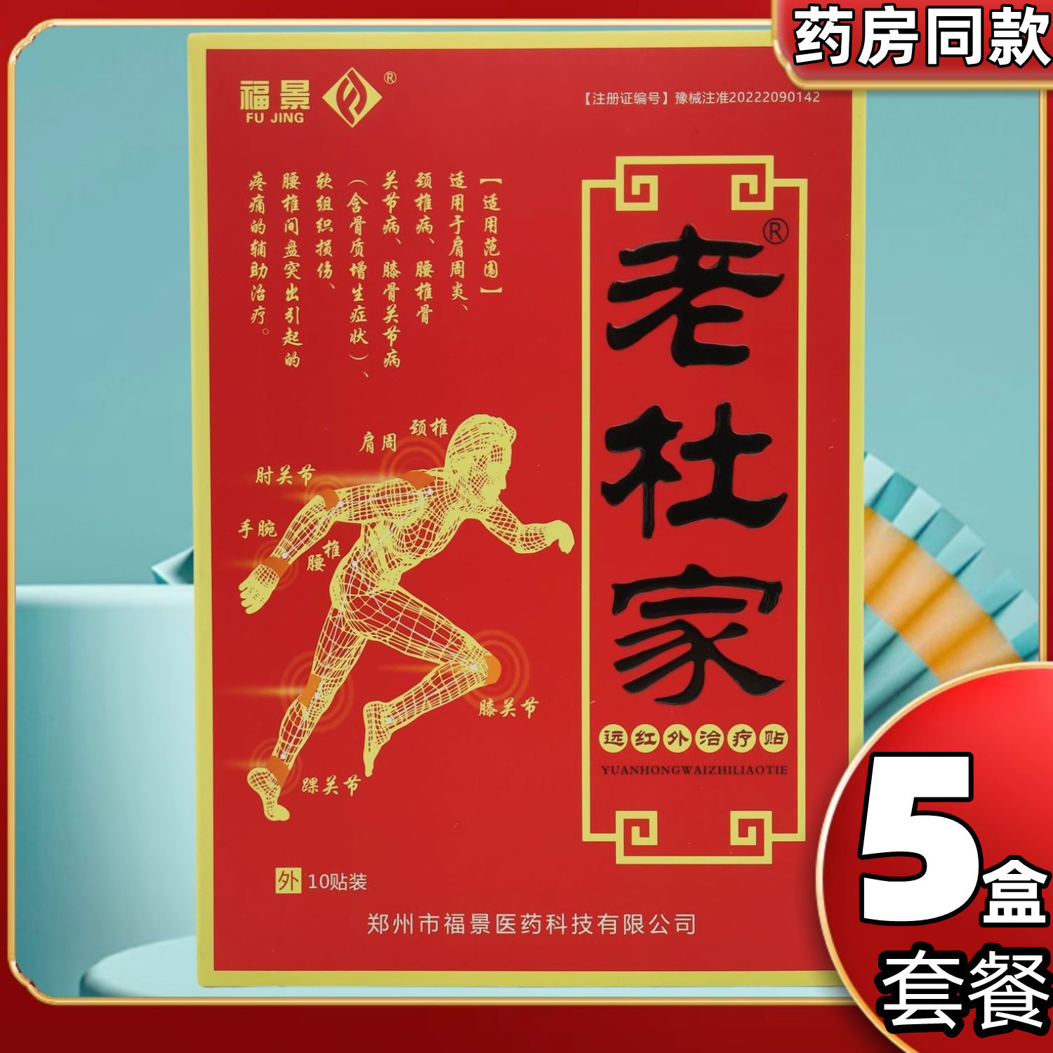 5盒50贴】福景老杜家远红外治疗贴疼痛膝盖关节颈椎病腰椎黑膏药