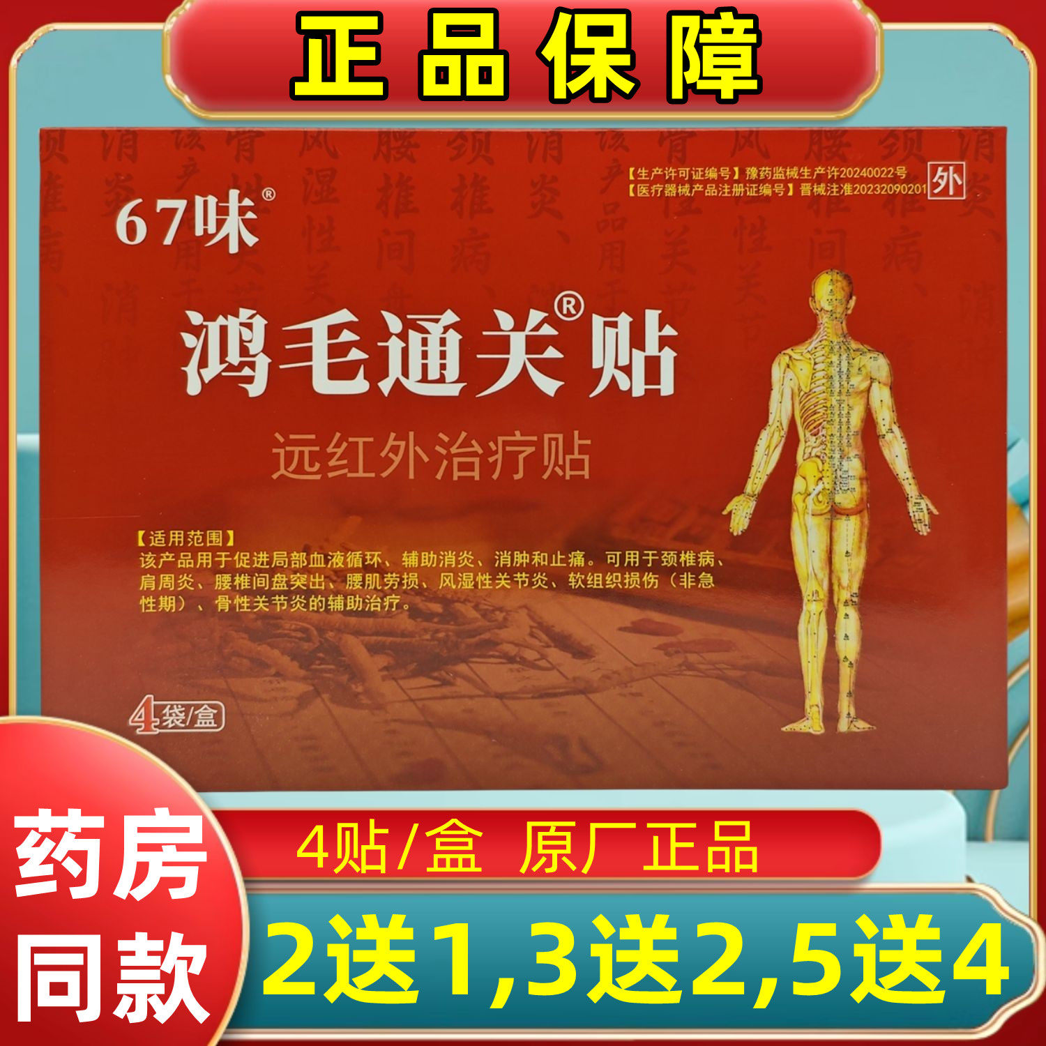 5送4,10送9】67味鸿毛通关贴颈椎腰椎关节肩周腱鞘膝盖老黑膏正品,医疗器械,医用用具,淘宝优惠券,粉丝福利购,淘宝优惠卷