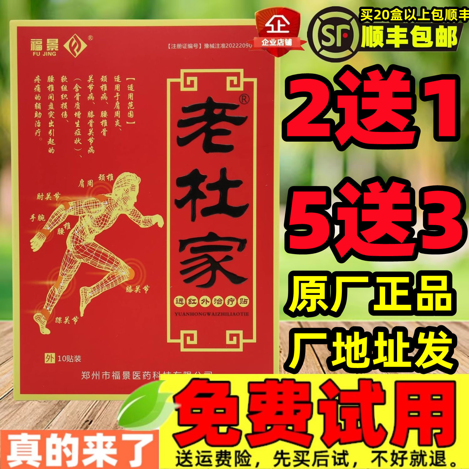 5送3,10送7】福景老杜家远红外治疗贴颈肩腰腿疼痛颈椎病腰椎膏药