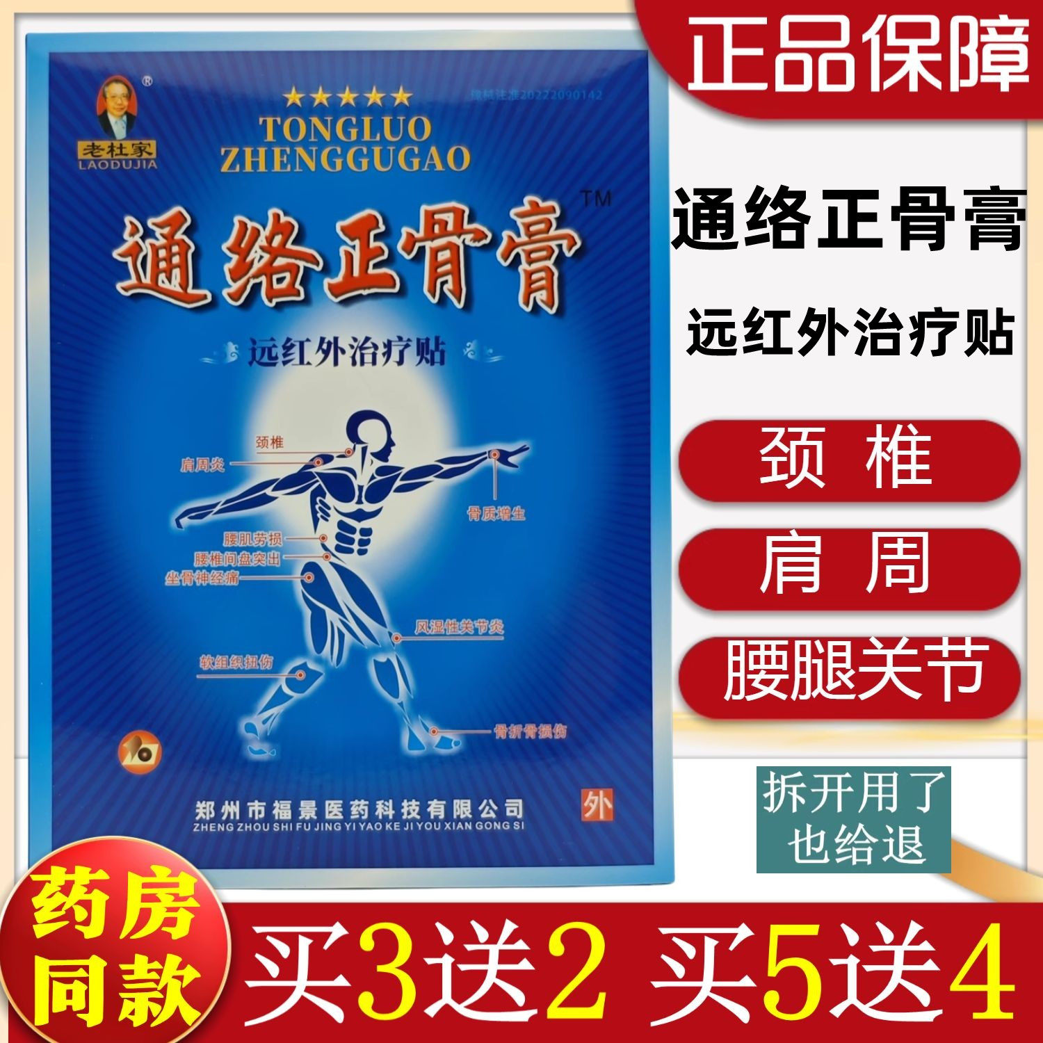 买就送】通络正骨膏远红外治疗贴肩周膝盖滑膜腱鞘贴颈椎腰椎贴膏