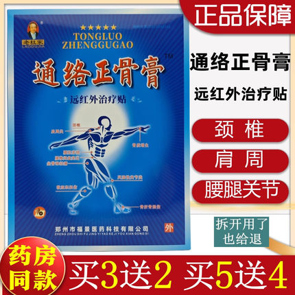 买就送】通络正骨膏远红外治疗贴肩周膝盖滑膜腱鞘贴颈椎腰椎贴膏