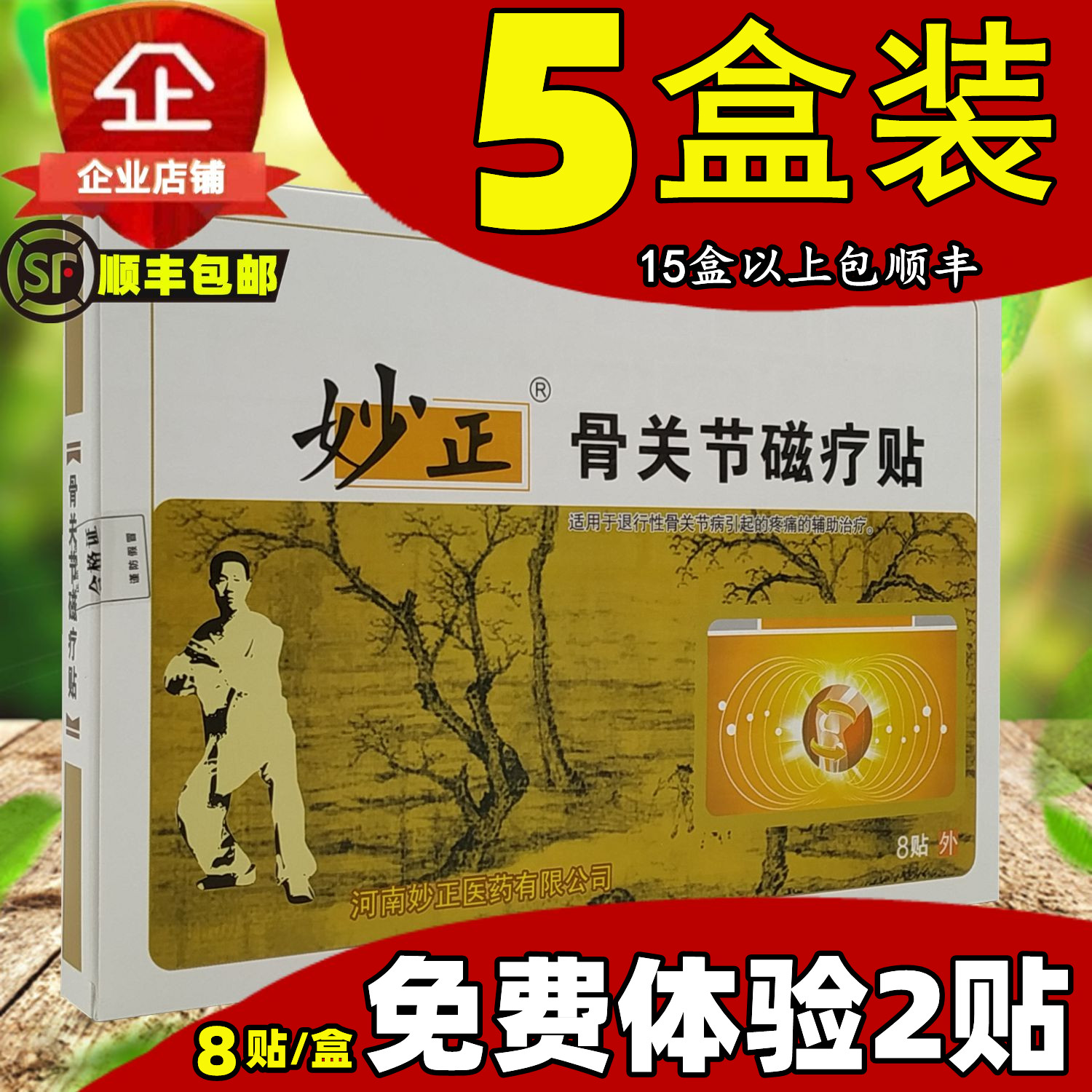 5盒40贴妙正骨关节磁疗贴腰腿疼