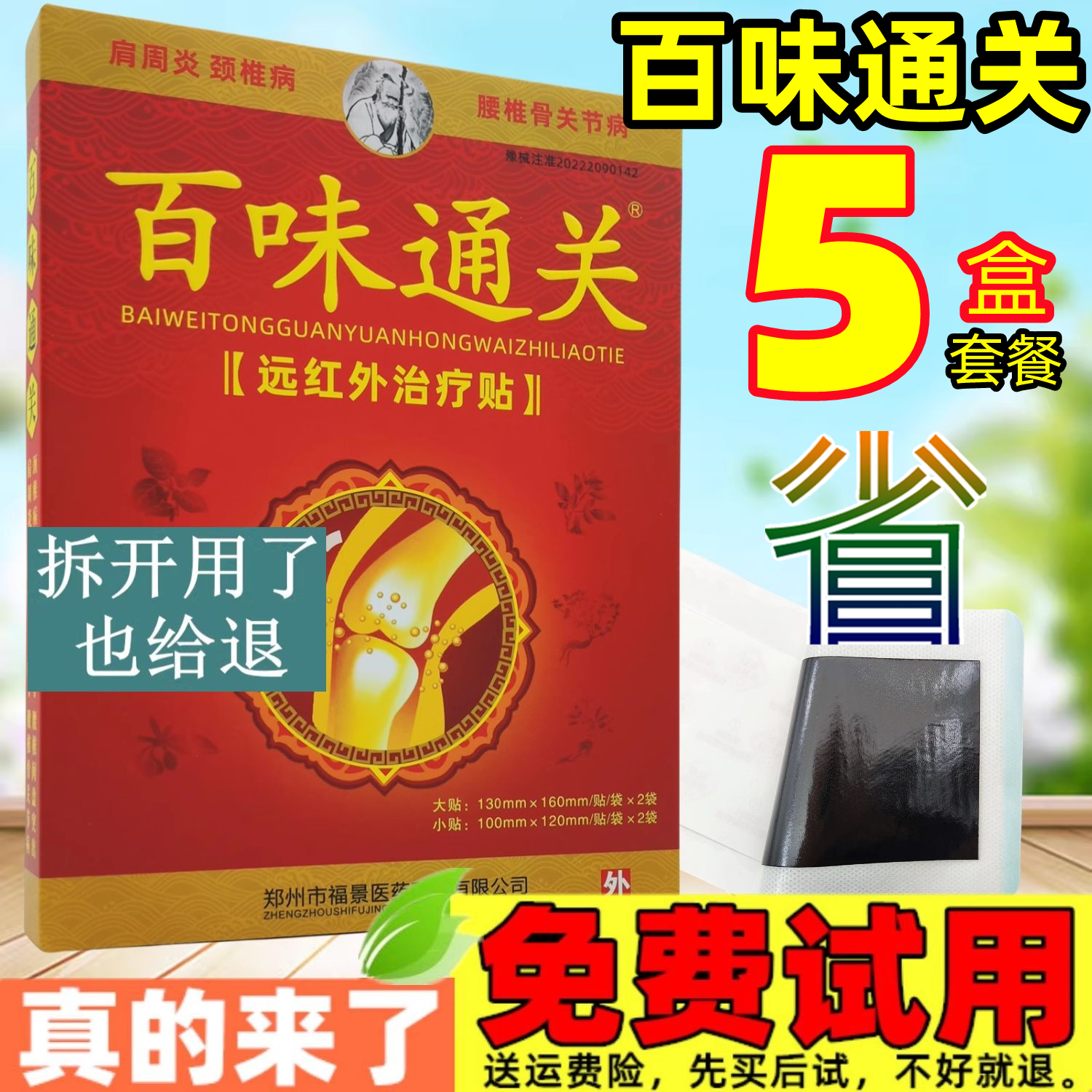 厂地直发】百味通关贴远红外治疗贴关节肩周膝盖滑膜腱鞘颈椎腰椎