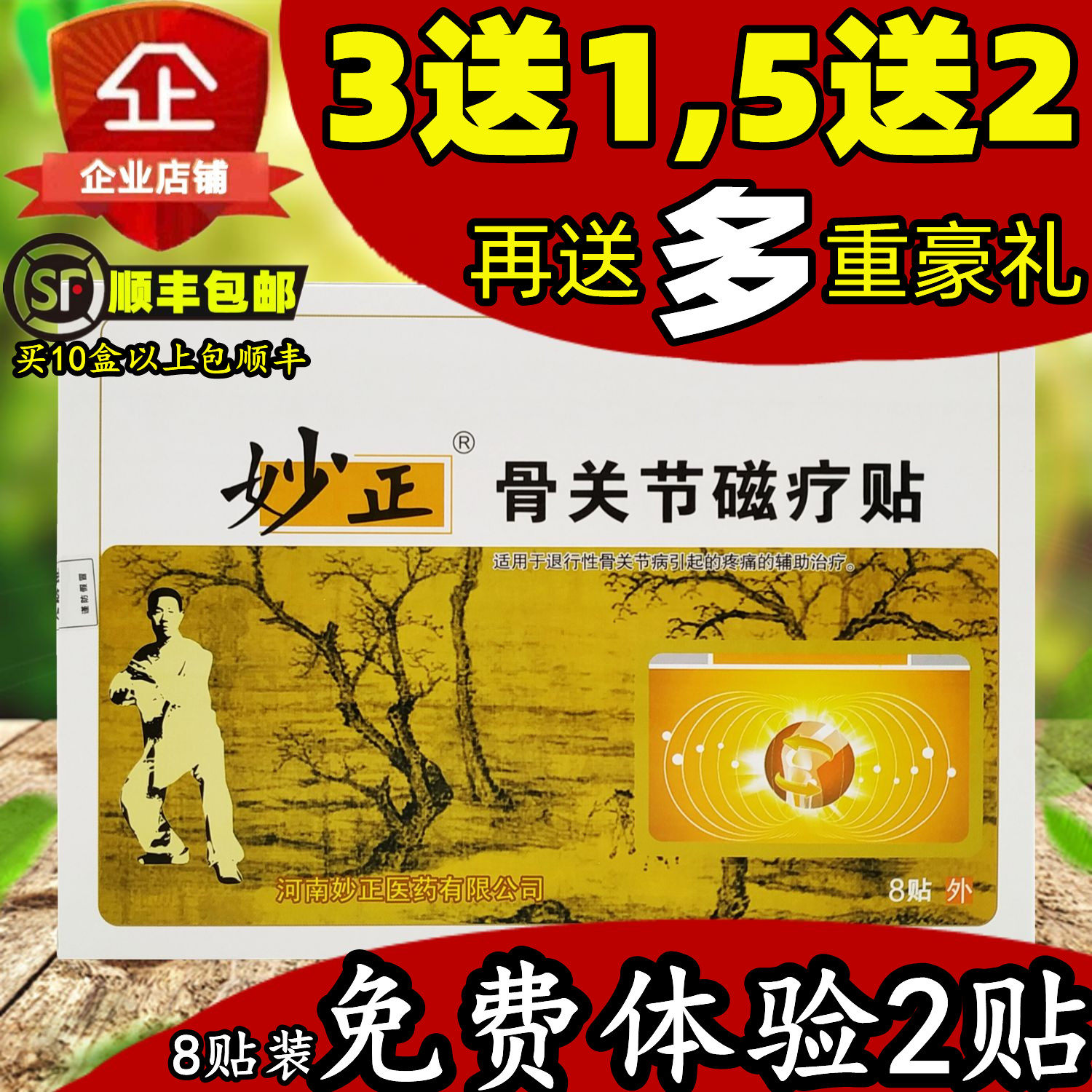 【3送1 5送2】妙正骨关节磁疗贴膝盖腰椎疼痛骨质增生妙正磁疗贴