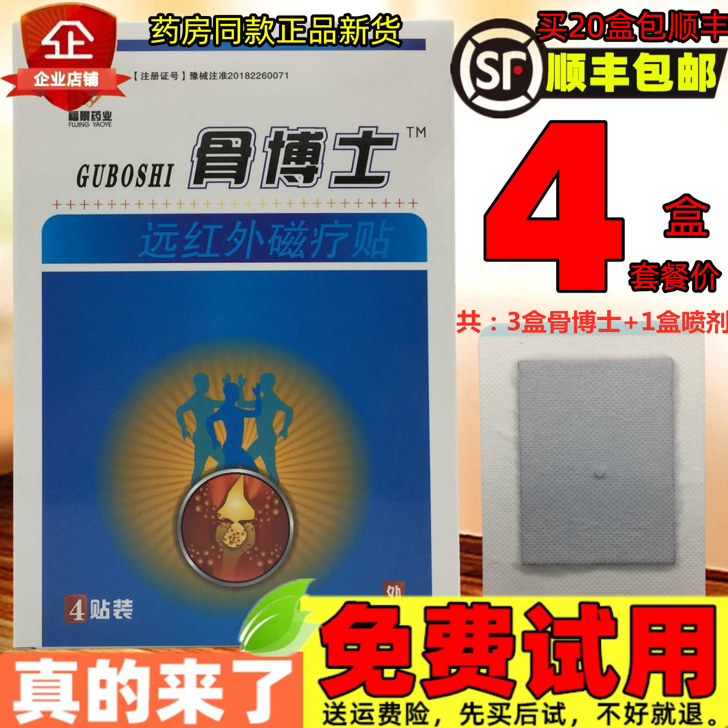 3盒+1盒骨博士远红外磁疗贴福景